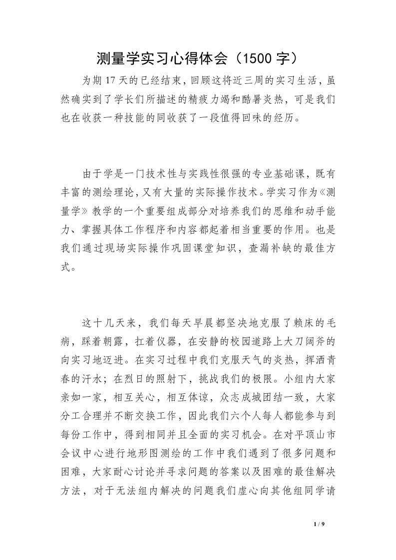 测量学实习心得体会（1500字）