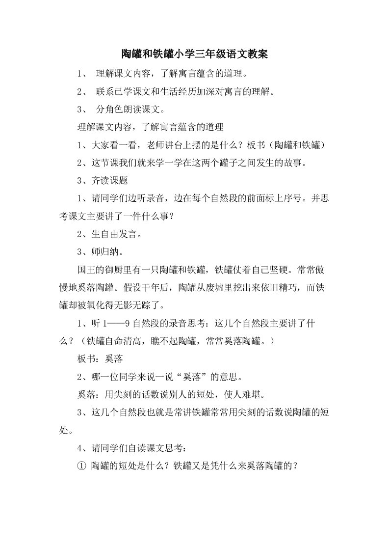 陶罐和铁罐小学三年级语文教案