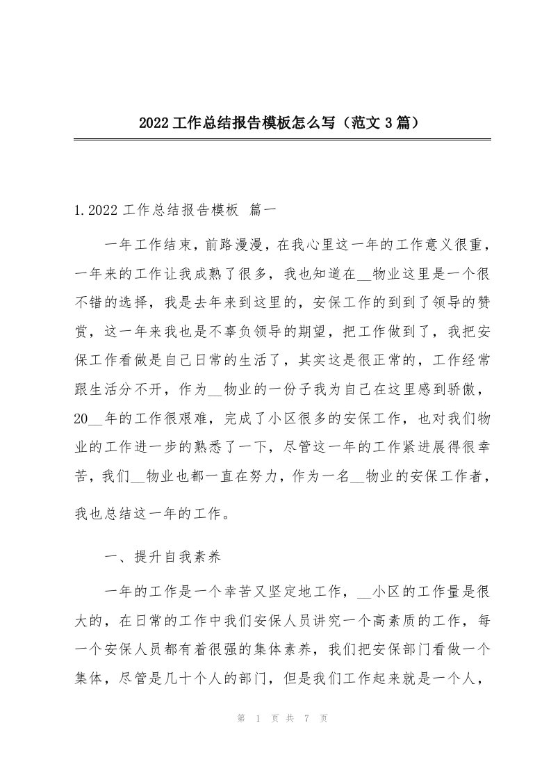 2022工作总结报告模板怎么写（范文3篇）