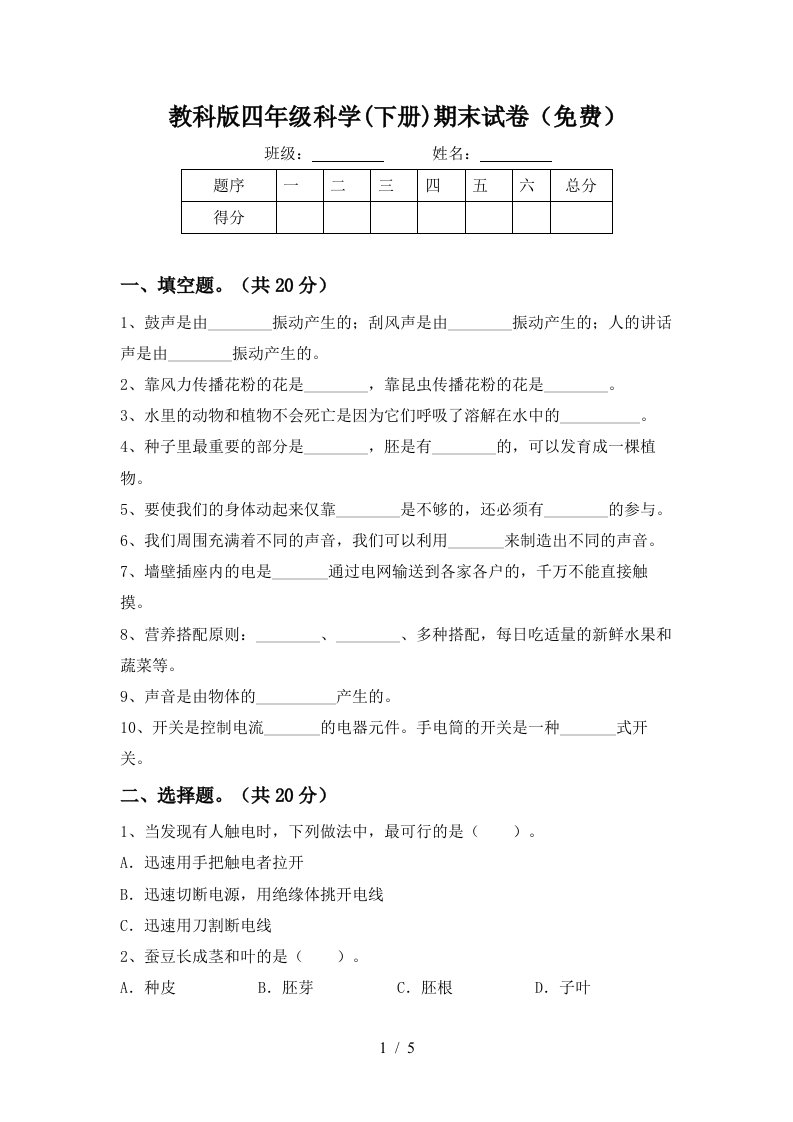 教科版四年级科学下册期末试卷免费