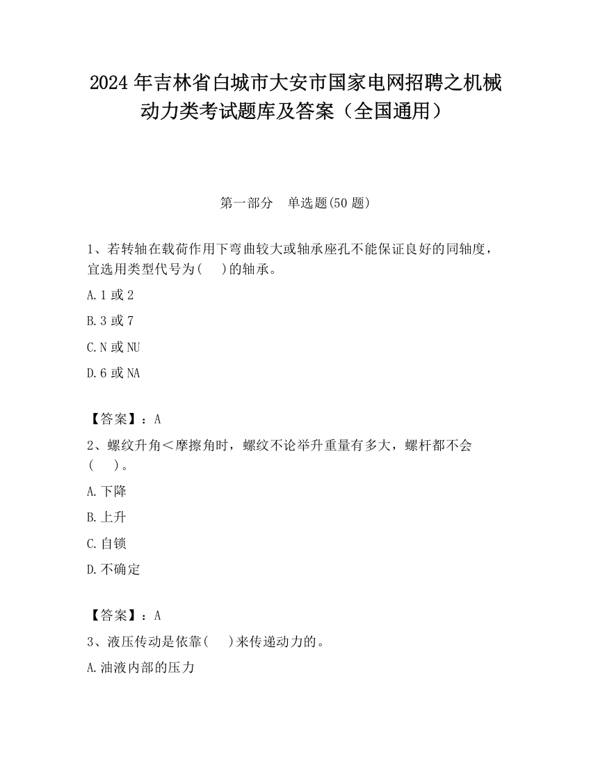 2024年吉林省白城市大安市国家电网招聘之机械动力类考试题库及答案（全国通用）