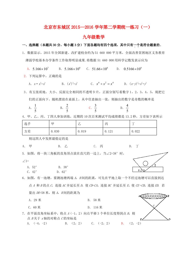 北京市东城区九年级数学下学期统一练习（一）