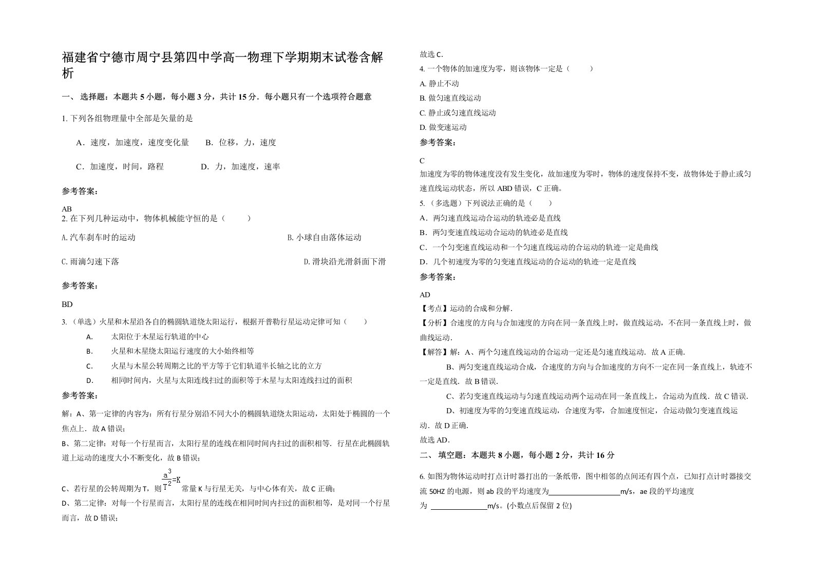 福建省宁德市周宁县第四中学高一物理下学期期末试卷含解析