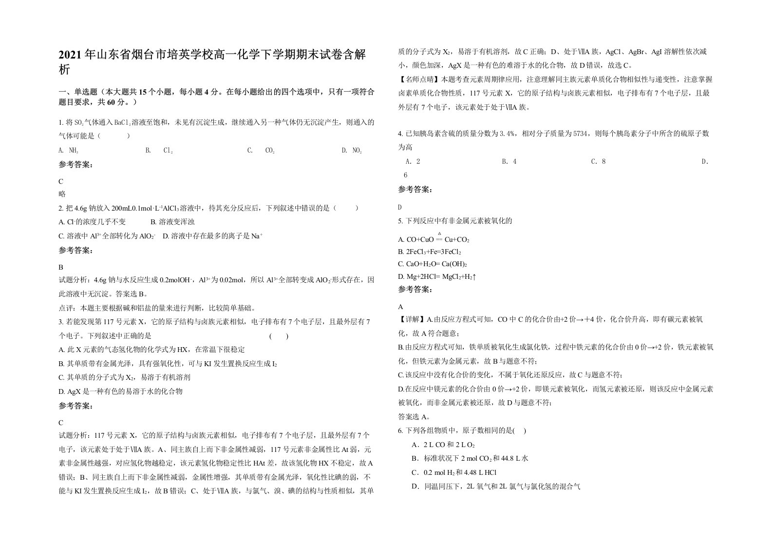 2021年山东省烟台市培英学校高一化学下学期期末试卷含解析