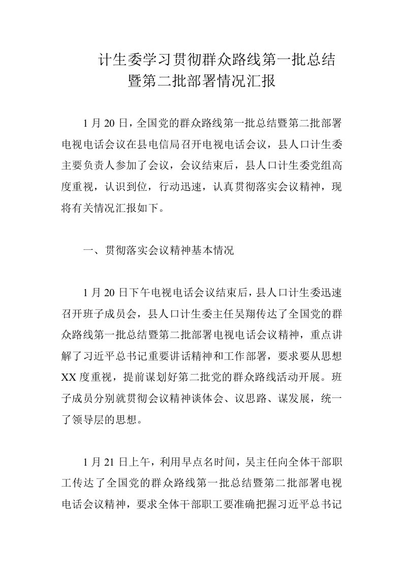 计生委学习贯彻群众路线第一批总结暨第二批部署情况汇报