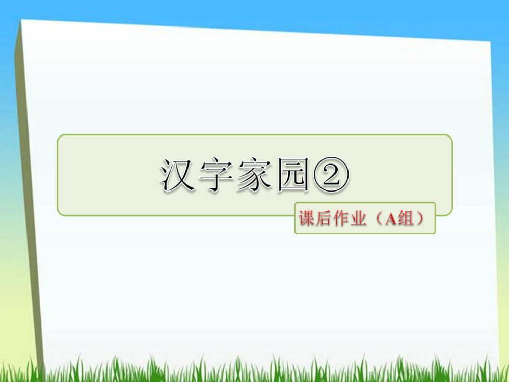 四级下册语文课件－汉字家园②课后作业｜长版