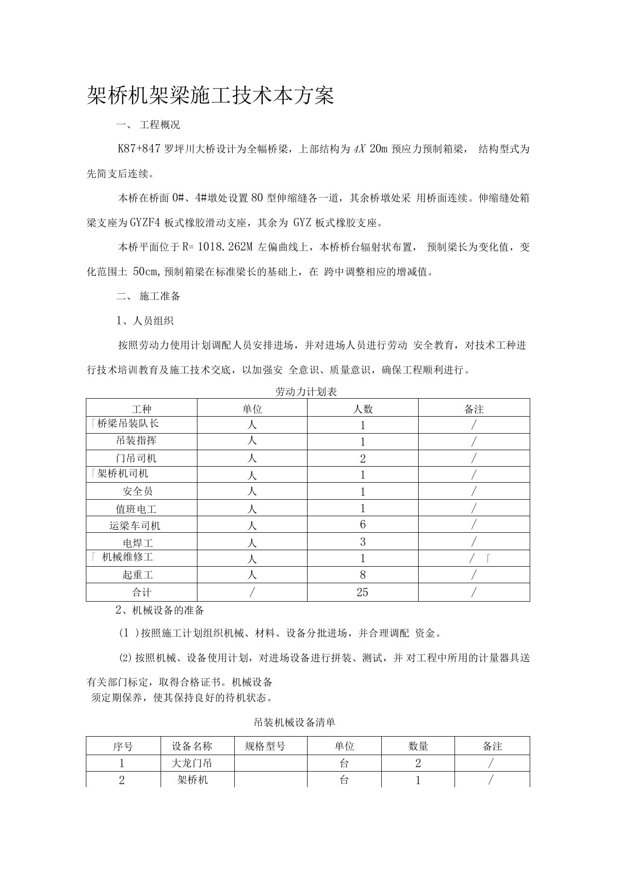 架桥机架梁施工技术方案Word文档