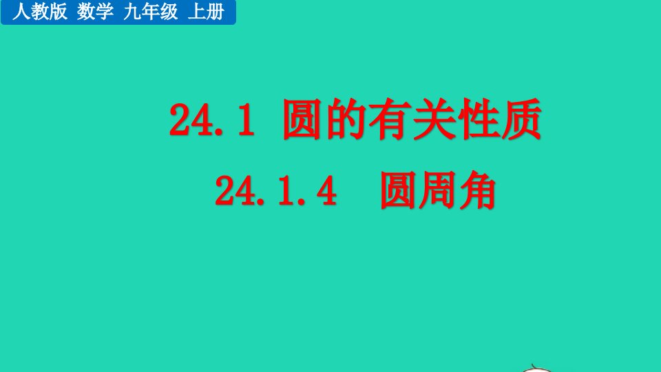 2022九年级数学上册第24章圆24.1圆的有关性质24.1.4圆周角教学课件新版新人教版