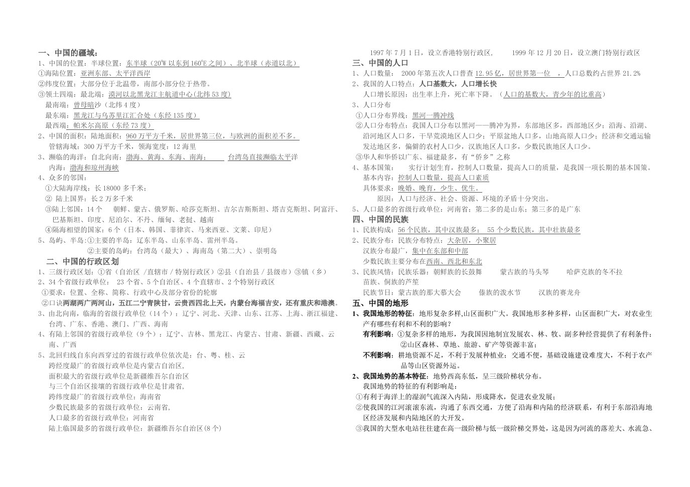 八年级(上)地理单元复习知识要点