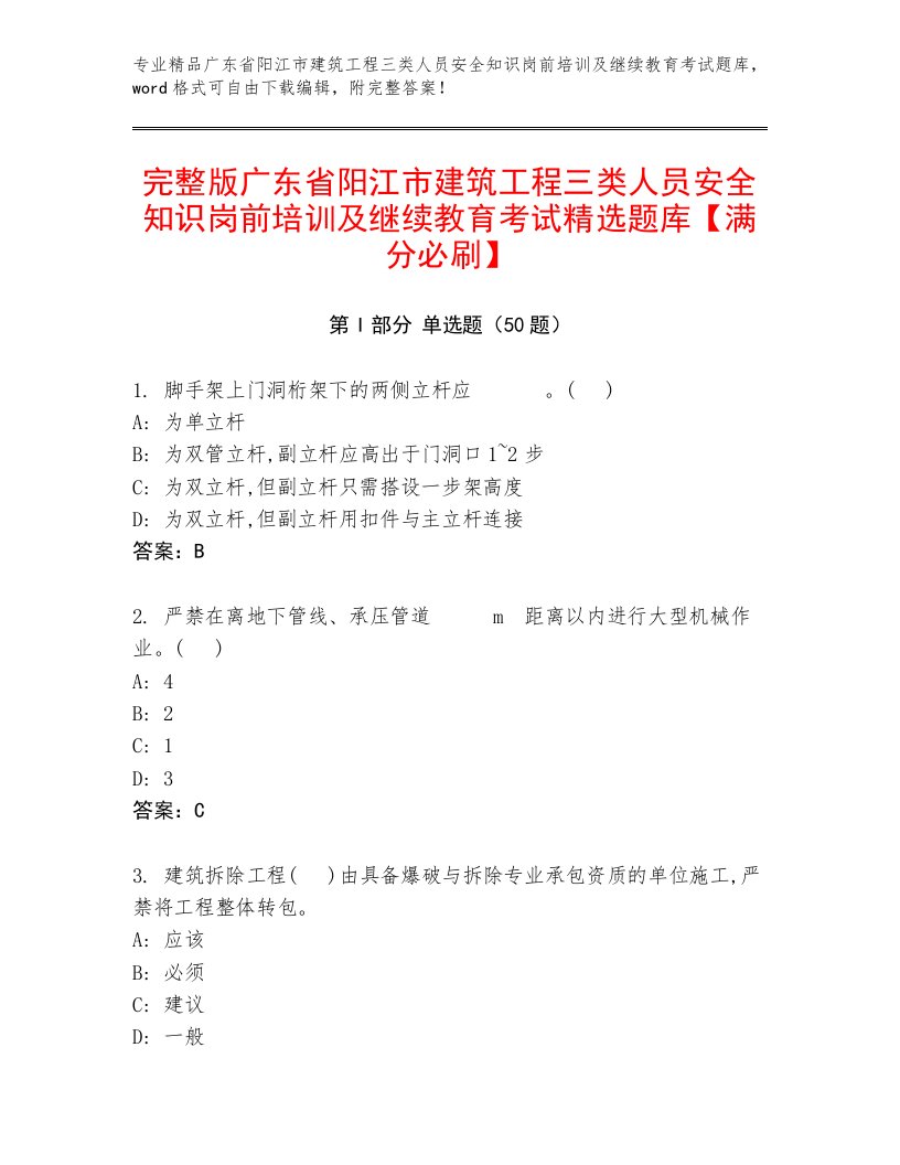 完整版广东省阳江市建筑工程三类人员安全知识岗前培训及继续教育考试精选题库【满分必刷】