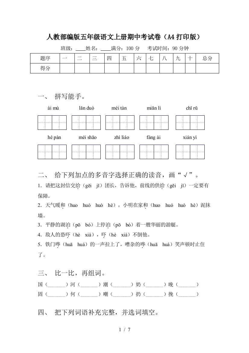 人教部编版五年级语文上册期中考试卷(A4打印版)