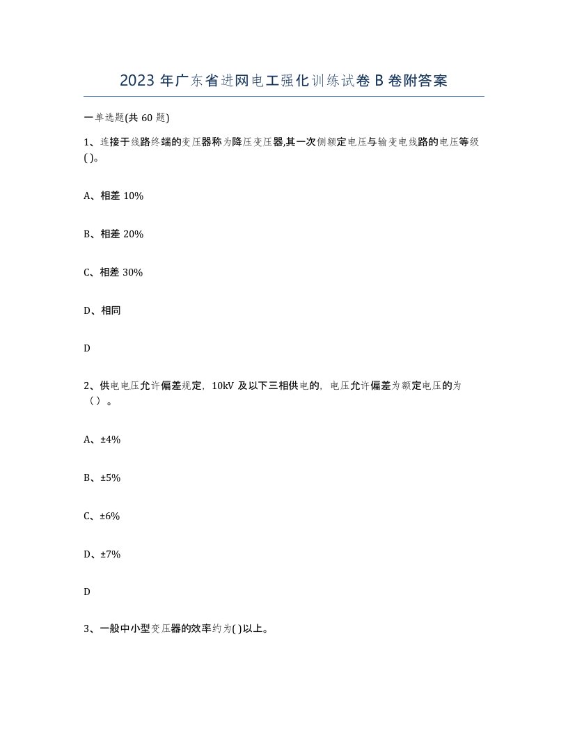 2023年广东省进网电工强化训练试卷B卷附答案