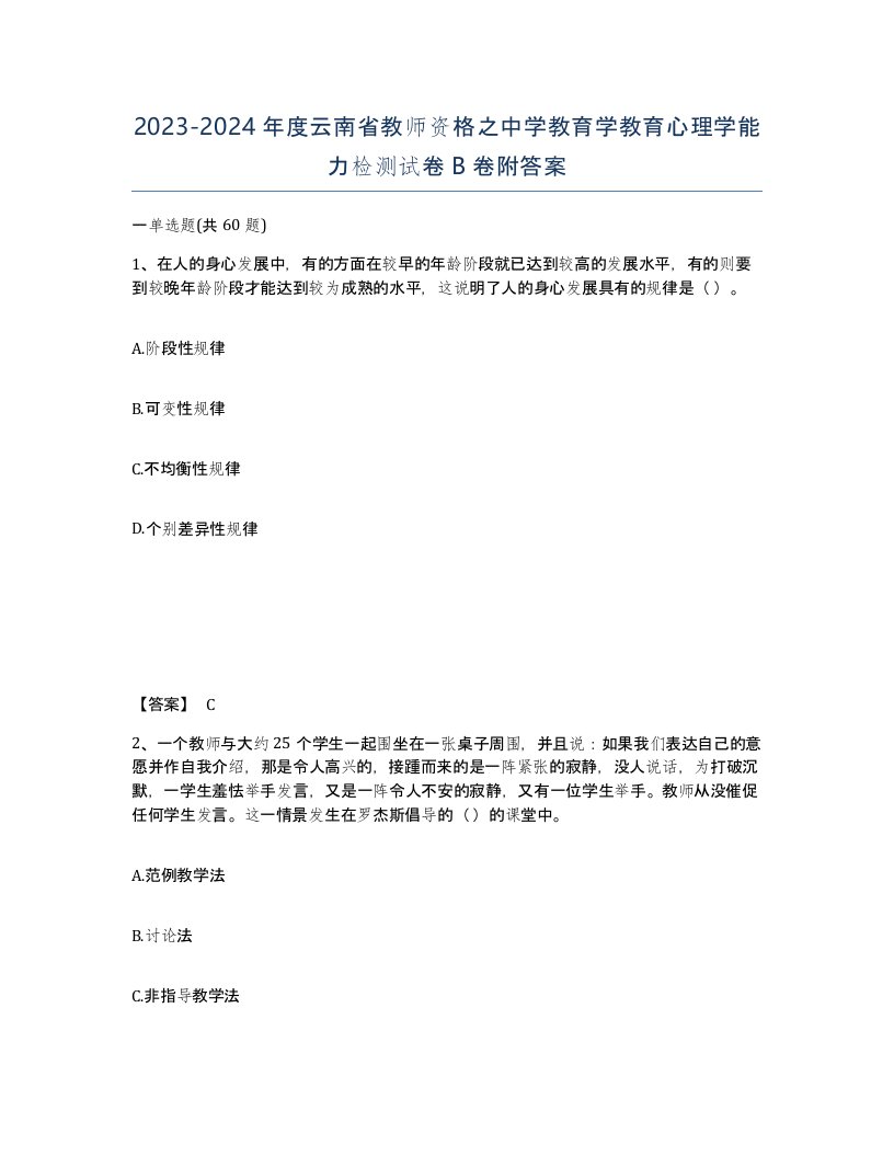 2023-2024年度云南省教师资格之中学教育学教育心理学能力检测试卷B卷附答案