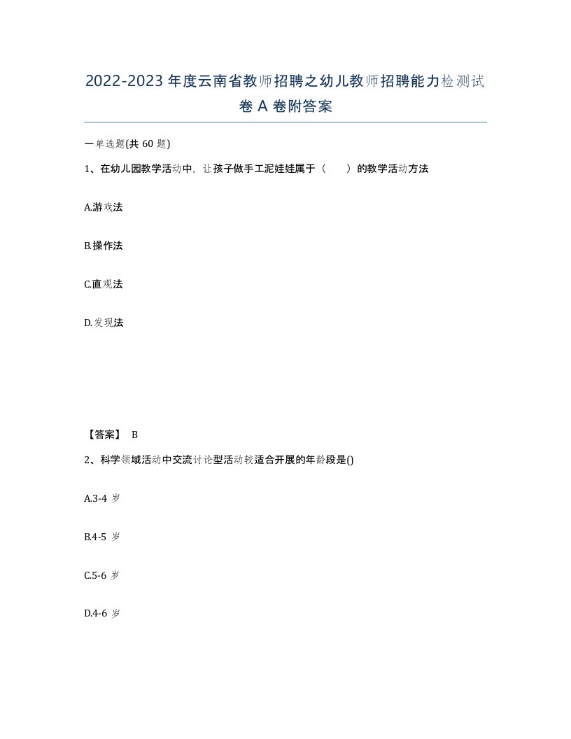 2022-2023年度云南省教师招聘之幼儿教师招聘能力检测试卷A卷附答案