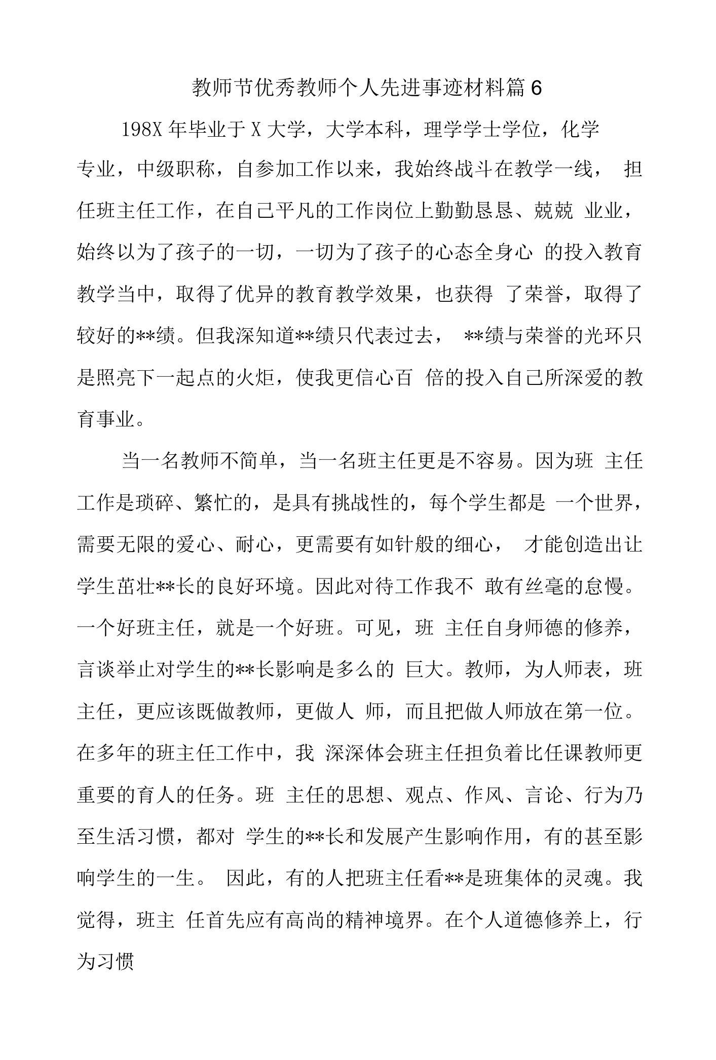 教师节优秀教师个人先进事迹材料