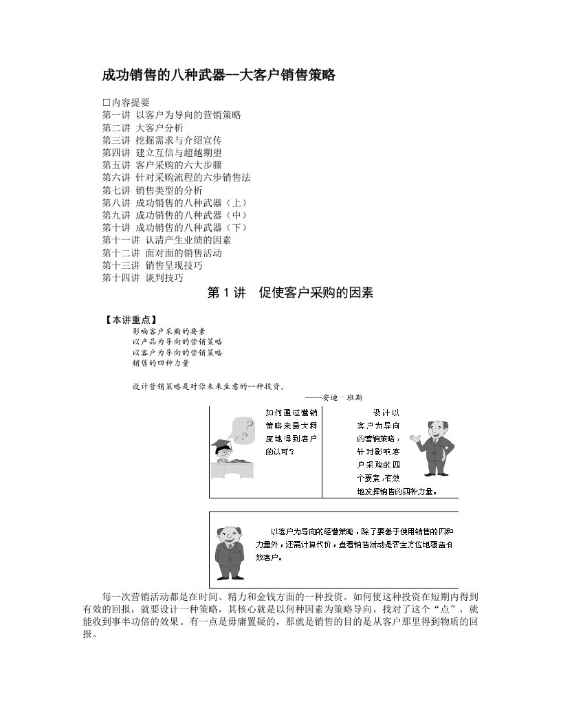 精品文档-成功销售的八种武器大客户销售策略