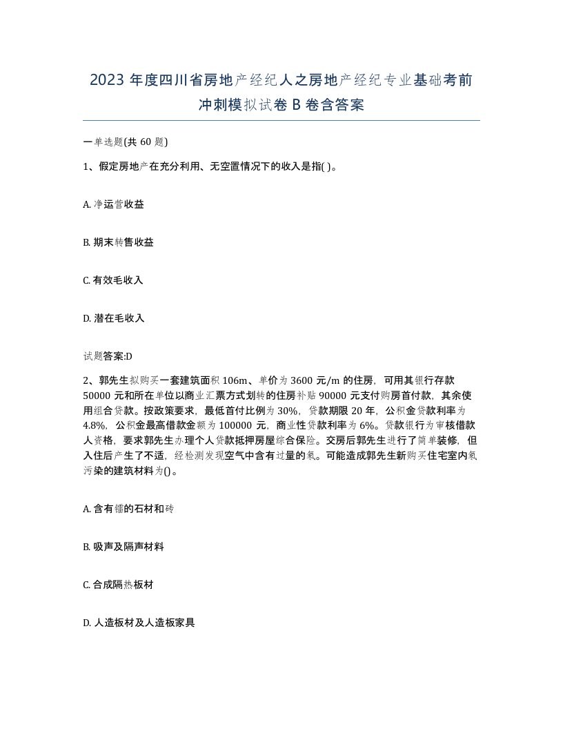 2023年度四川省房地产经纪人之房地产经纪专业基础考前冲刺模拟试卷B卷含答案