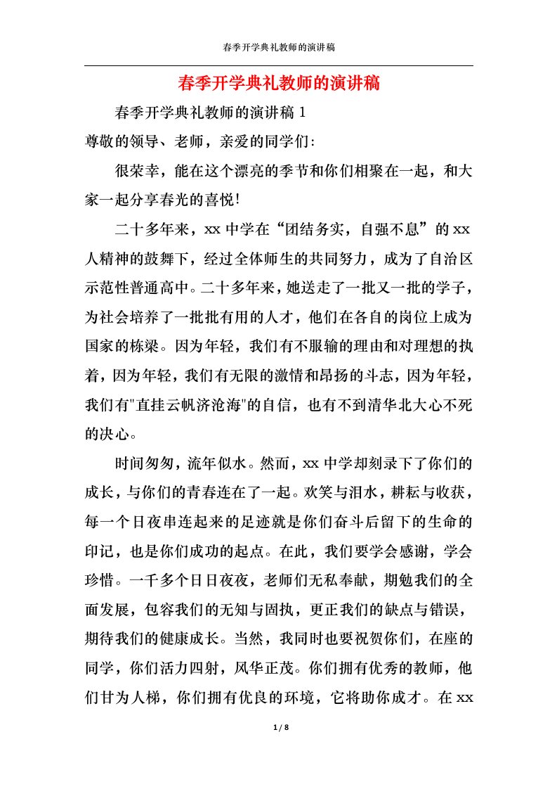 精选春季开学典礼教师的演讲稿