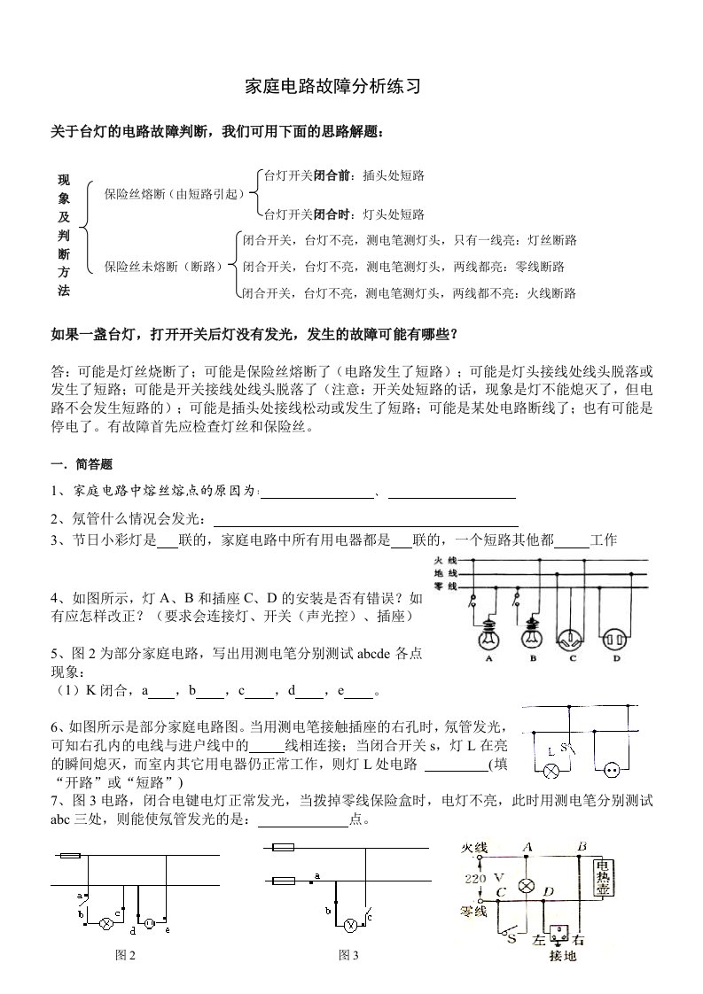 家庭电路故障分析习题