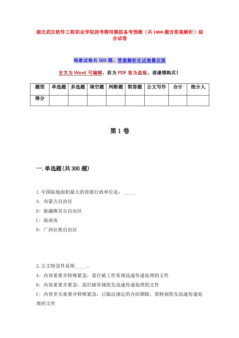 湖北武汉软件工程职业学院招考聘用模拟备考预测共1000题含答案解析综合试卷