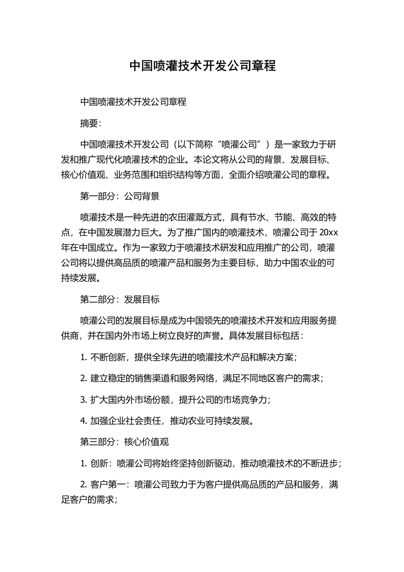 中国喷灌技术开发公司章程