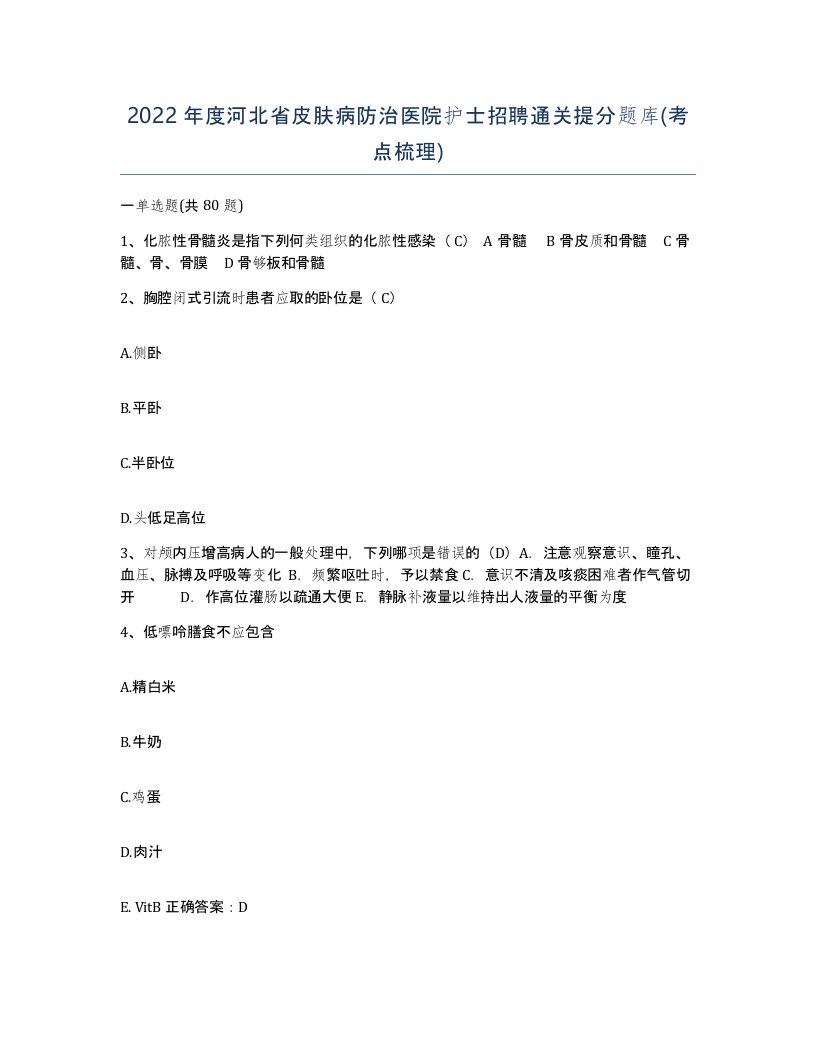 2022年度河北省皮肤病防治医院护士招聘通关提分题库考点梳理