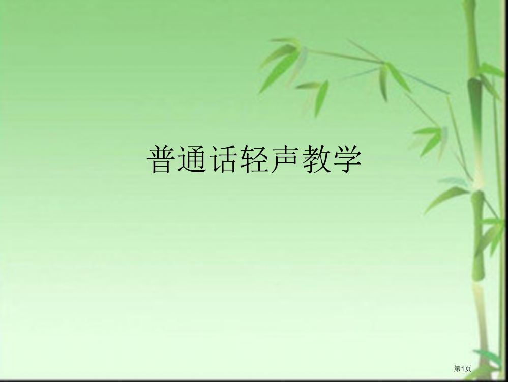 普通话轻声教学省公共课一等奖全国赛课获奖课件