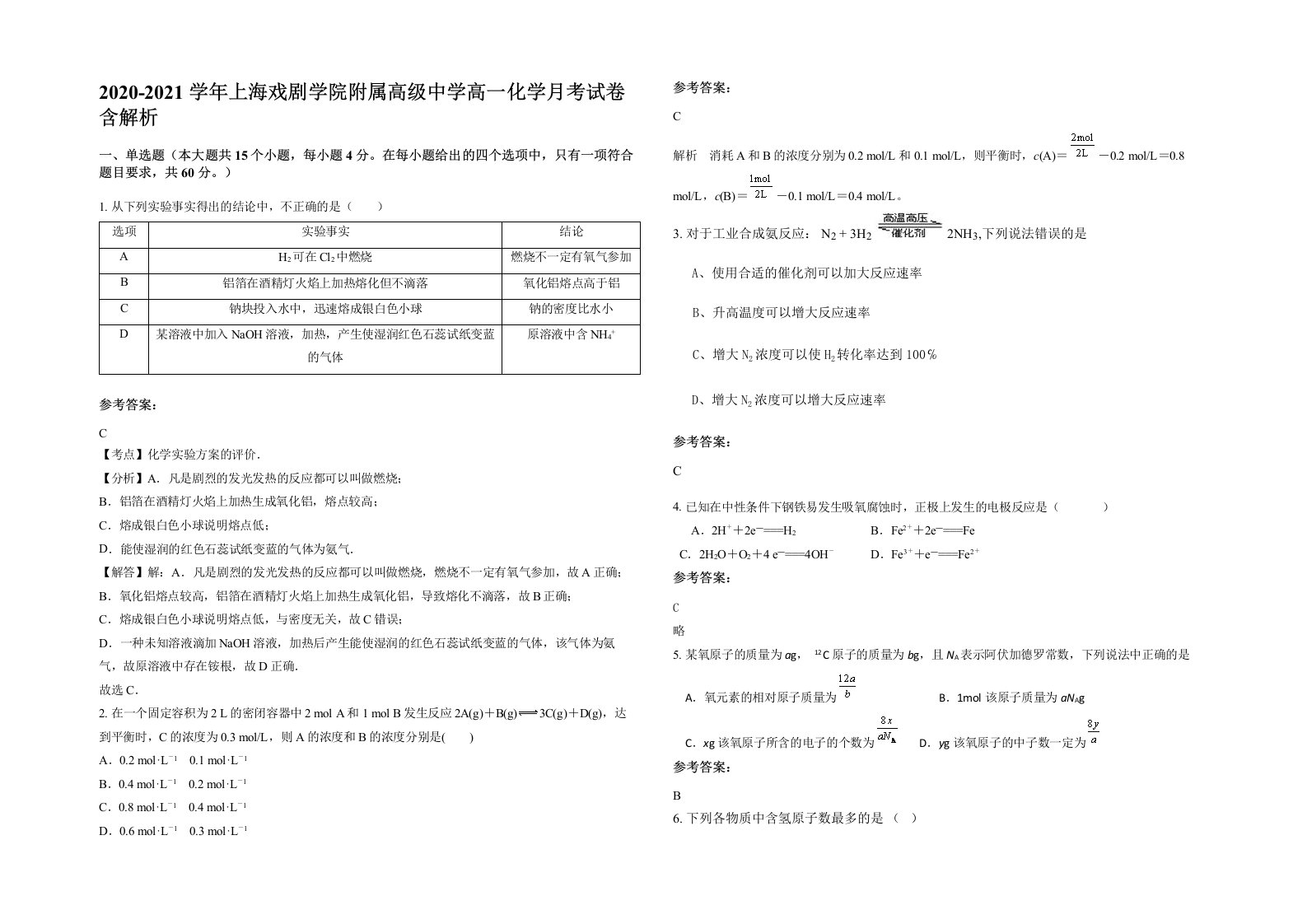 2020-2021学年上海戏剧学院附属高级中学高一化学月考试卷含解析