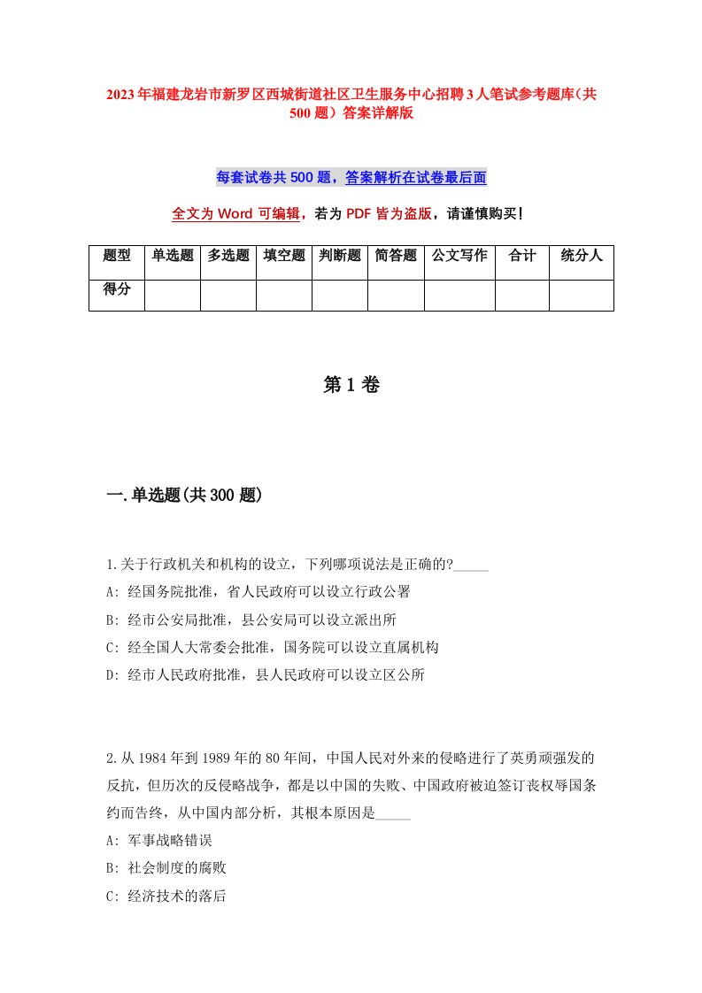 2023年福建龙岩市新罗区西城街道社区卫生服务中心招聘3人笔试参考题库共500题答案详解版