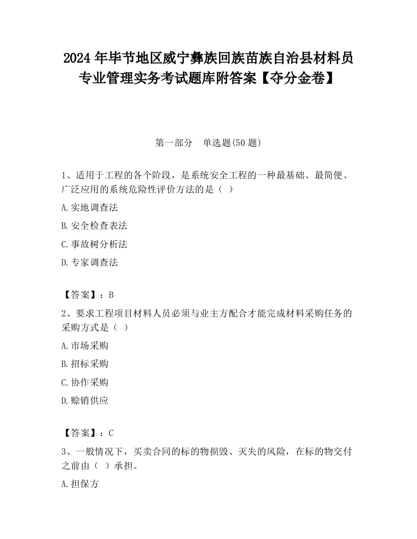 2024年毕节地区威宁彝族回族苗族自治县材料员专业管理实务考试题库附答案【夺分金卷】