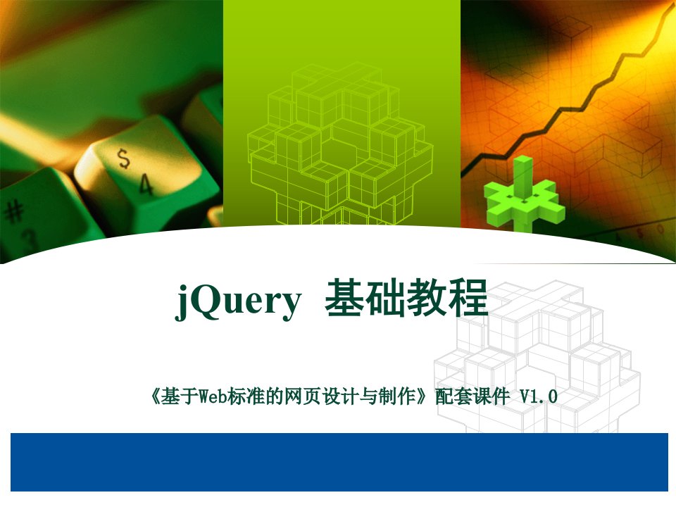 jQuery培训课程第一课时