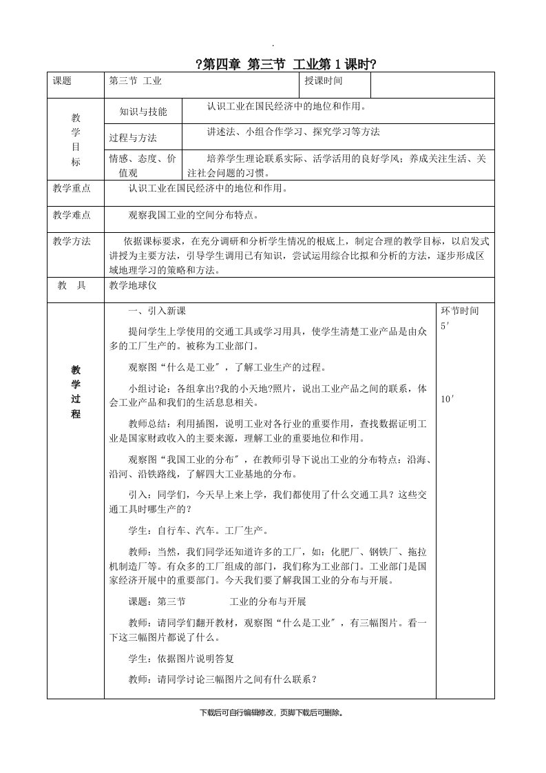 八年级地理上册4.3工业教案1（新版）新人教版