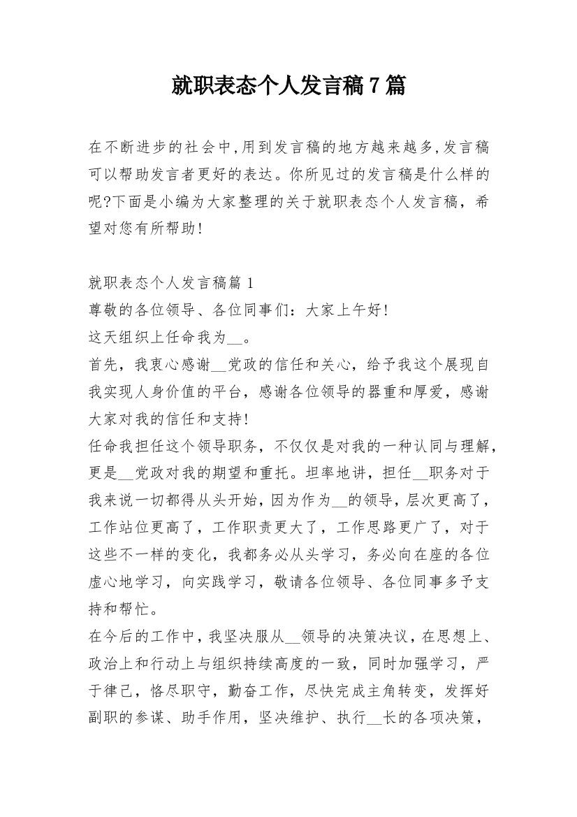 就职表态个人发言稿7篇