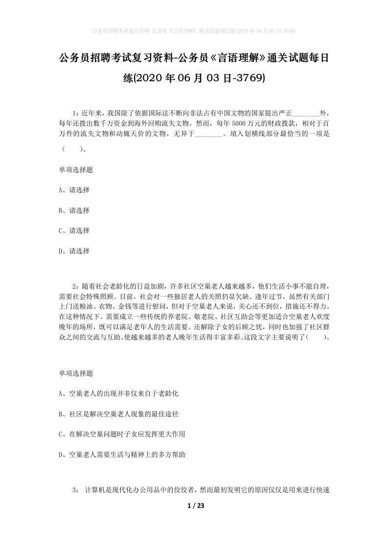 公务员招聘考试复习资料-公务员言语理解通关试题每日练2020年06月03日-3769