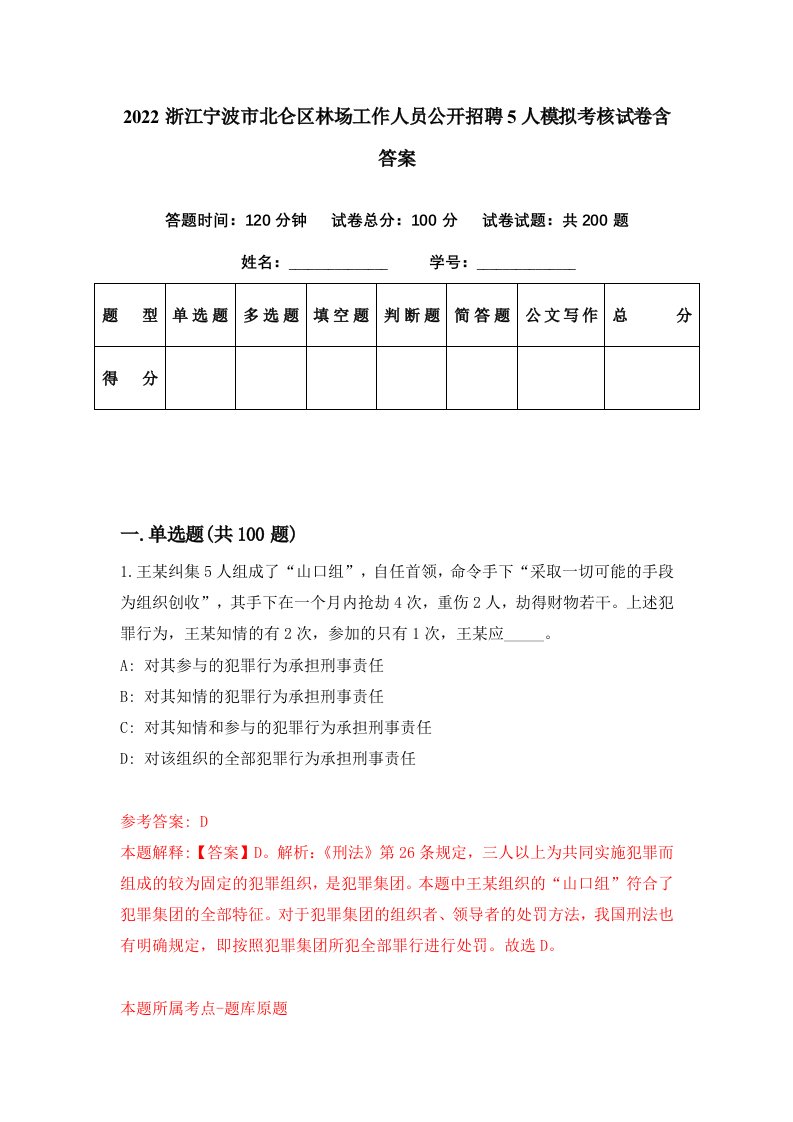 2022浙江宁波市北仑区林场工作人员公开招聘5人模拟考核试卷含答案6