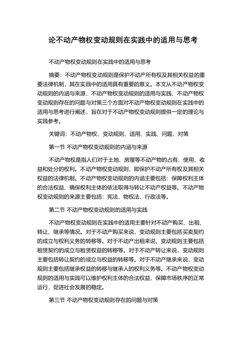 论不动产物权变动规则在实践中的适用与思考