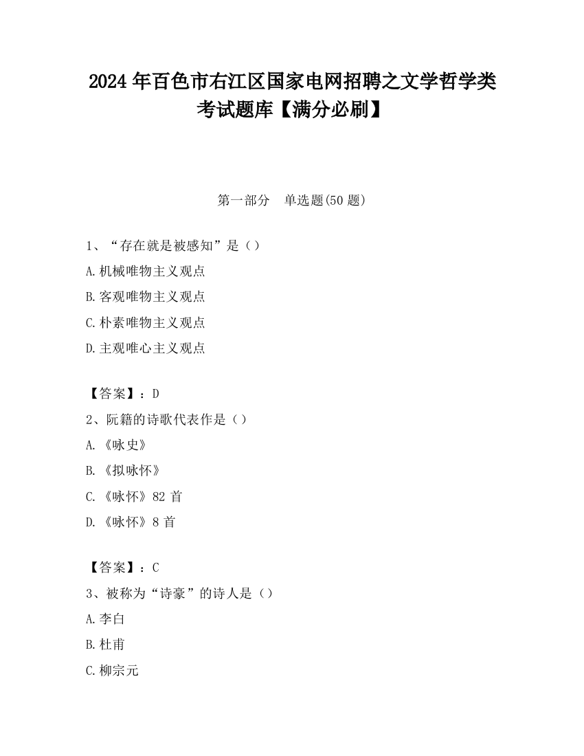 2024年百色市右江区国家电网招聘之文学哲学类考试题库【满分必刷】