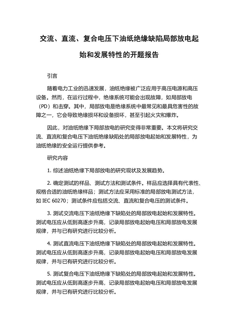 交流、直流、复合电压下油纸绝缘缺陷局部放电起始和发展特性的开题报告