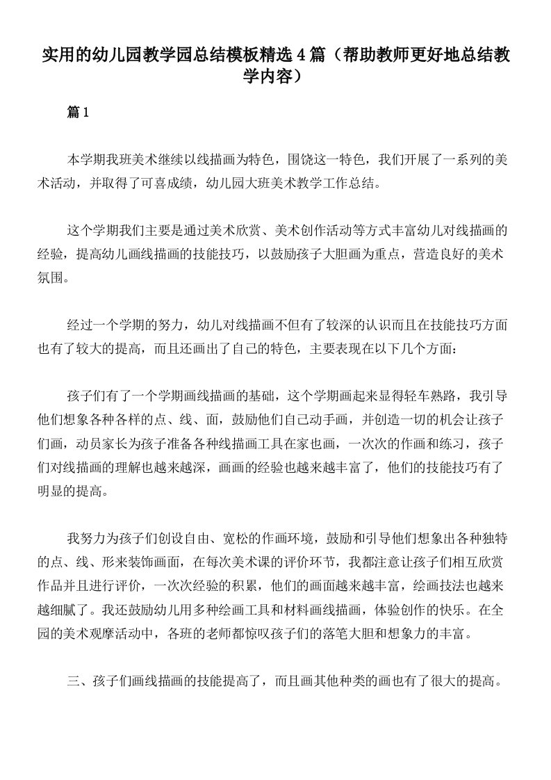 实用的幼儿园教学园总结模板精选4篇（帮助教师更好地总结教学内容）