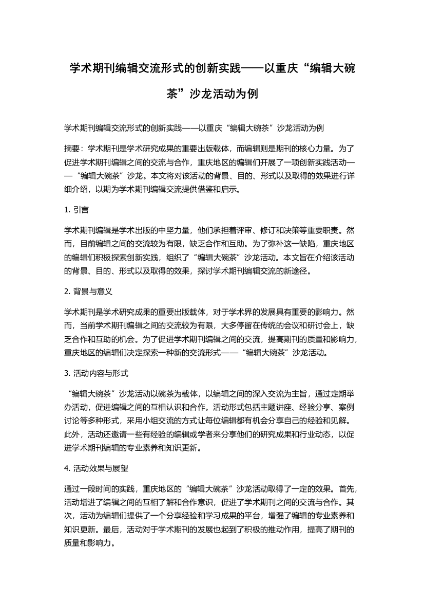 学术期刊编辑交流形式的创新实践——以重庆“编辑大碗茶”沙龙活动为例