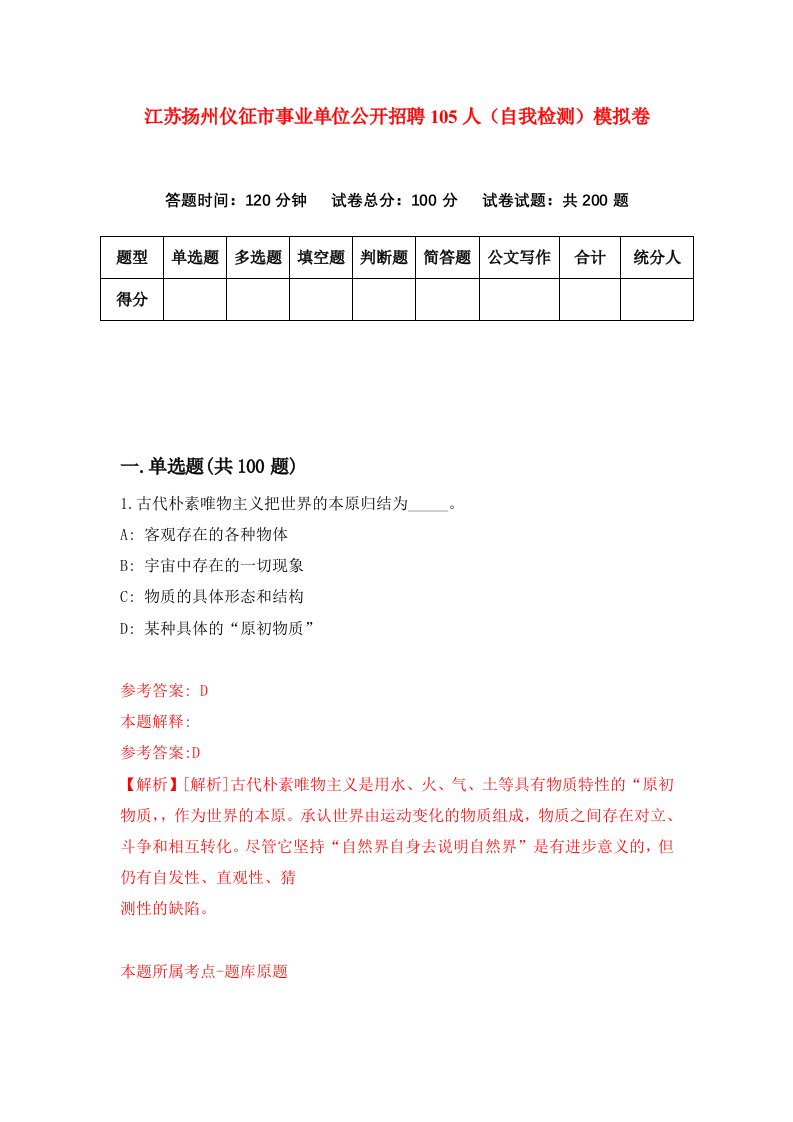 江苏扬州仪征市事业单位公开招聘105人自我检测模拟卷第0期