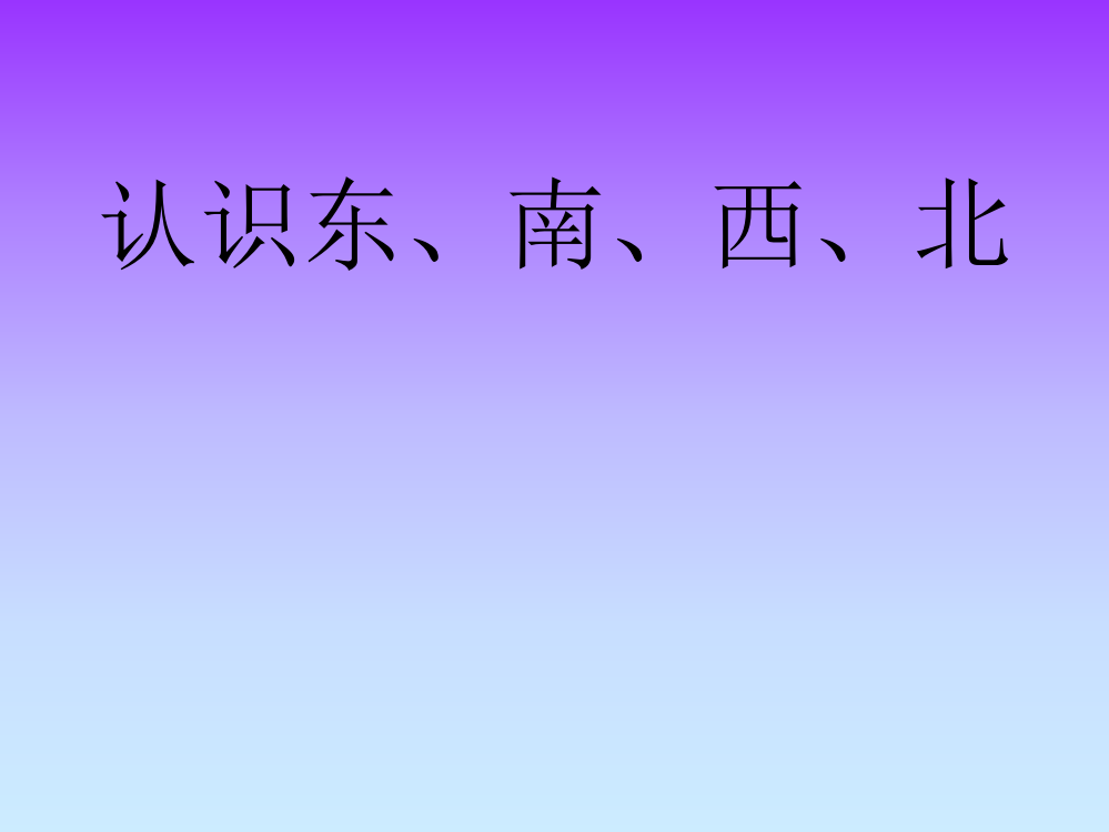 三年级下册位置与方向《-认识东、南、西、北》