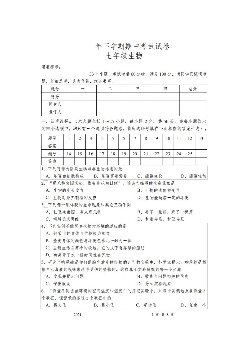 湖南省邵阳市武冈市2021-2022学年七年级上学期期中考试生物试题