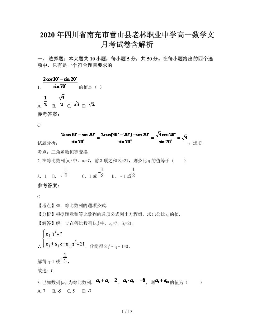 2020年四川省南充市营山县老林职业中学高一数学文月考试卷含解析