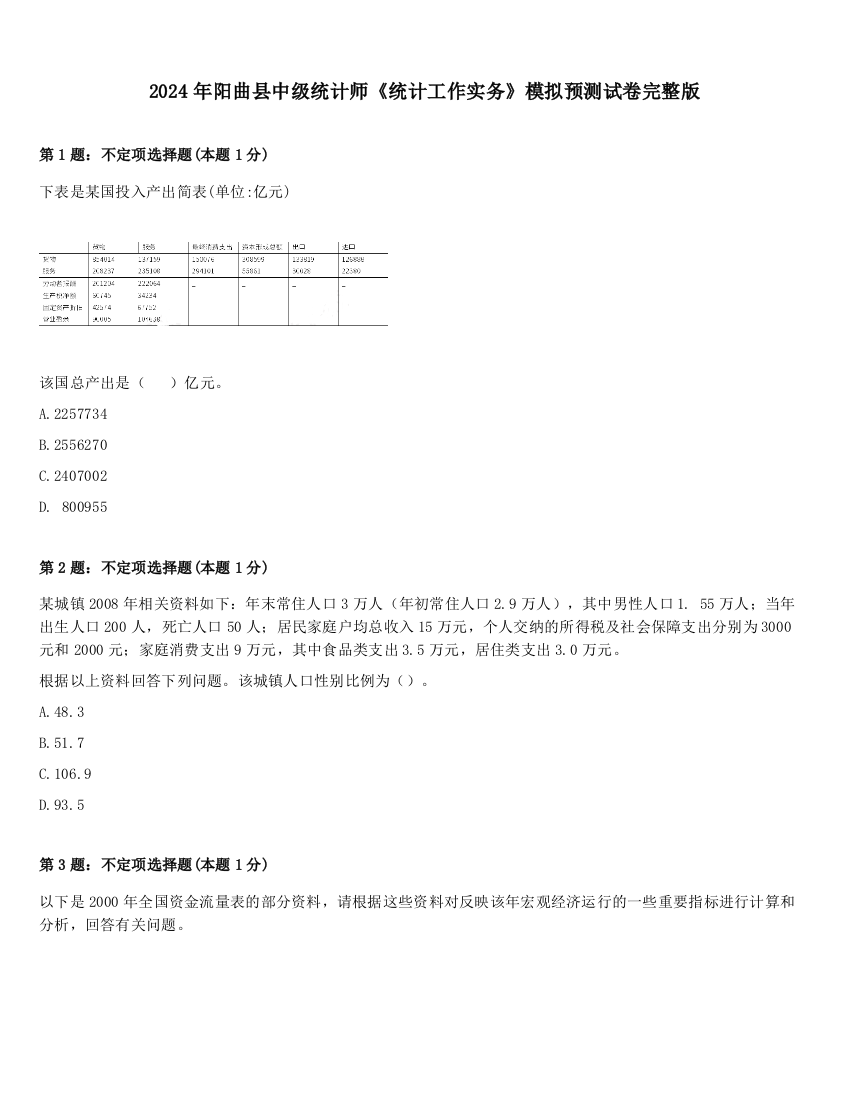 2024年阳曲县中级统计师《统计工作实务》模拟预测试卷完整版