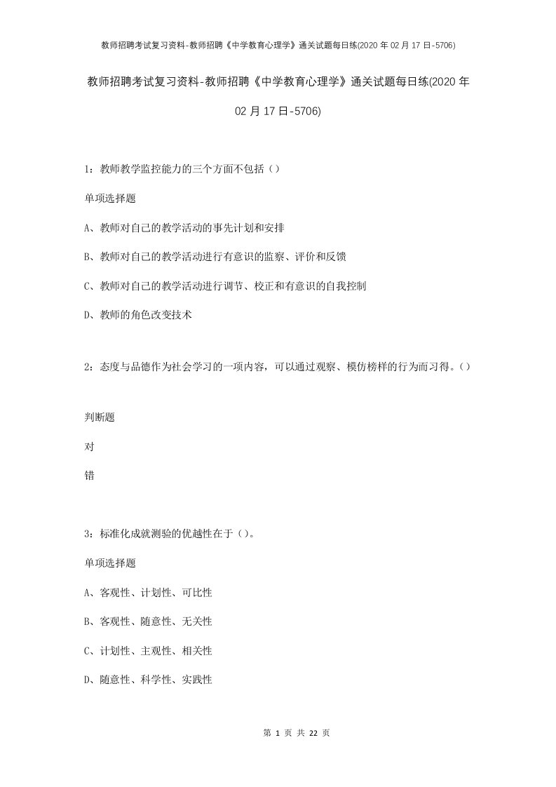 教师招聘考试复习资料-教师招聘中学教育心理学通关试题每日练2020年02月17日-5706