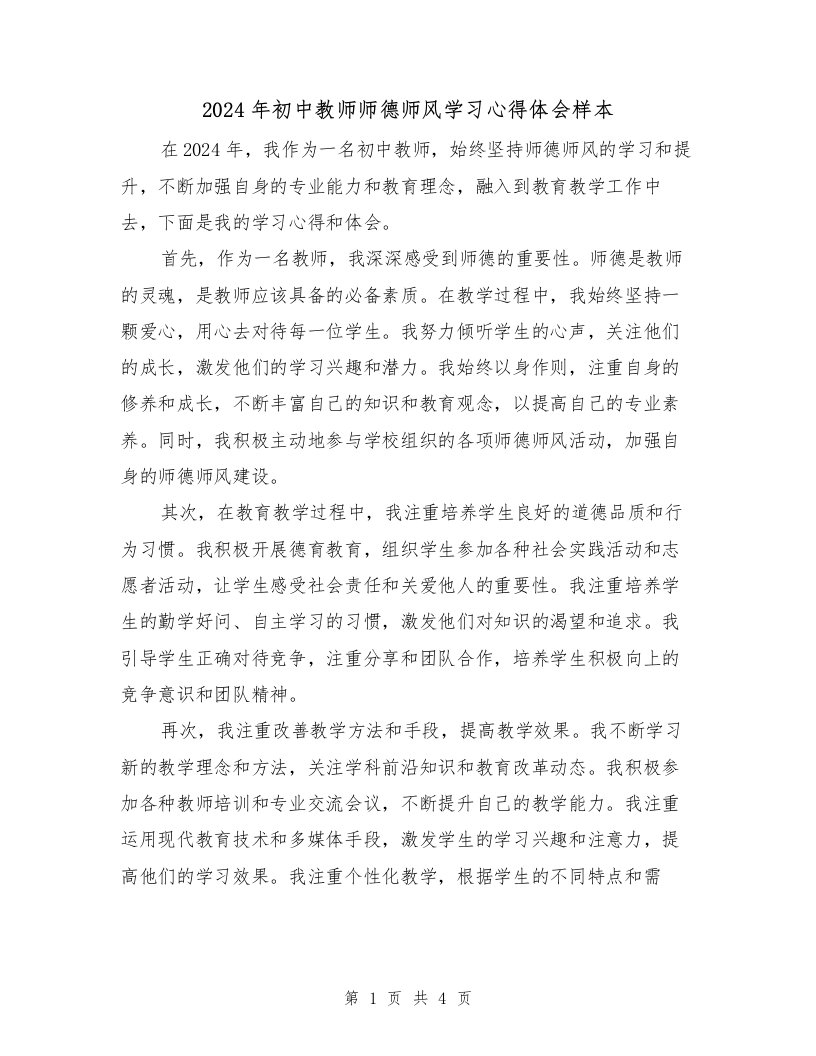 2024年初中教师师德师风学习心得体会样本（2篇）