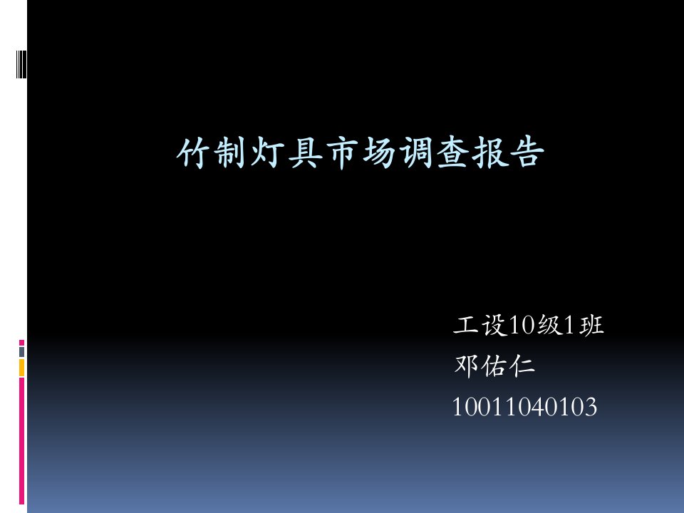 竹制灯具市场调查报告及灯具设计