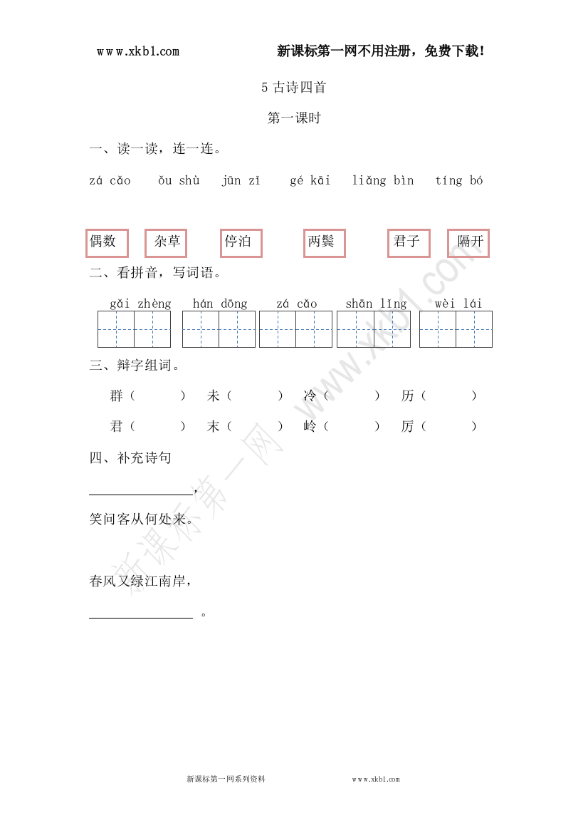 【小学中学教育精选】5古诗四首第一课时