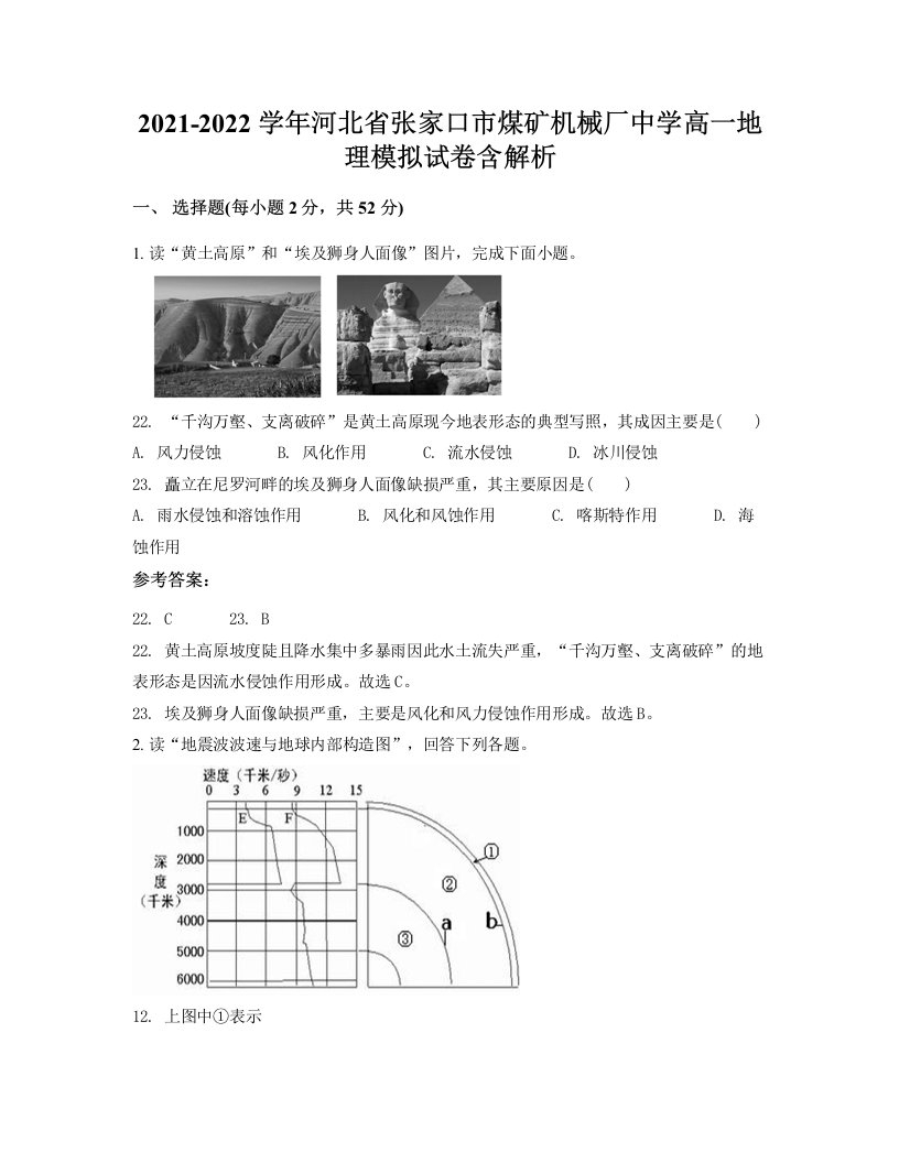 2021-2022学年河北省张家口市煤矿机械厂中学高一地理模拟试卷含解析